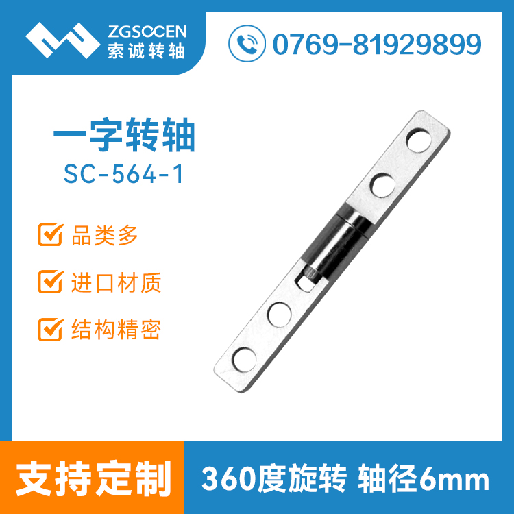 SC-564-1【銷售廠家】阻尼轉(zhuǎn)軸|一字型阻尼轉(zhuǎn)軸生產(chǎn)廠家