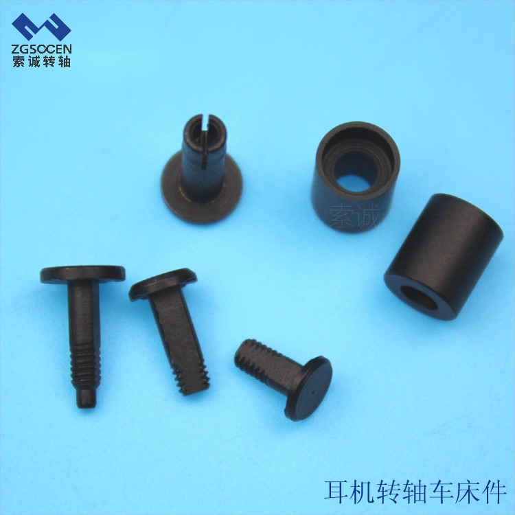 數(shù)控車制 黑色電詠耳機車制配件 東莞索誠電子五金件