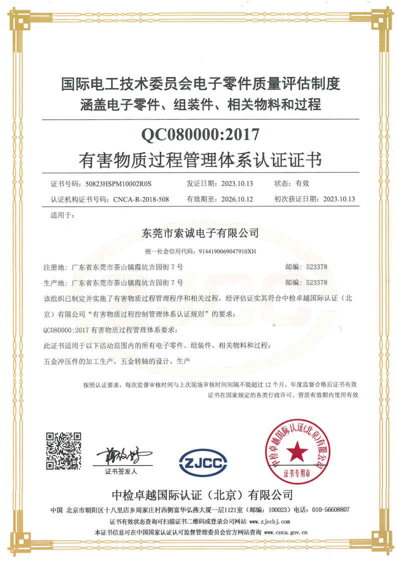 IECQ QC080000有害物質(zhì)過(guò)程管理體系 IECQ QC080000有害物質(zhì)過(guò)程管理體系