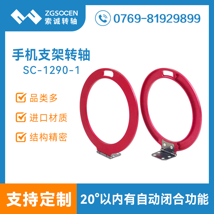 小扭力180度圓形手機支架轉(zhuǎn)軸SC-1290-1手機保護(hù)殼套支架轉(zhuǎn)軸金屬合頁鉸鏈