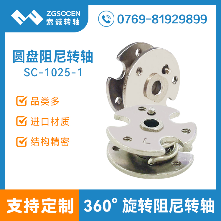 圓形轉(zhuǎn)軸SC-1025-1平面可過線360度旋轉(zhuǎn)阻尼鉸鏈 適用于美容儀器 頭戴游戲耳機(jī) 無線充底座