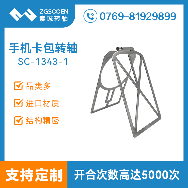 定制手機(jī)卡包支架轉(zhuǎn)軸皮套鈑金加工五金沖壓自鎖合頁阻尼鉸鏈SC-1343-1