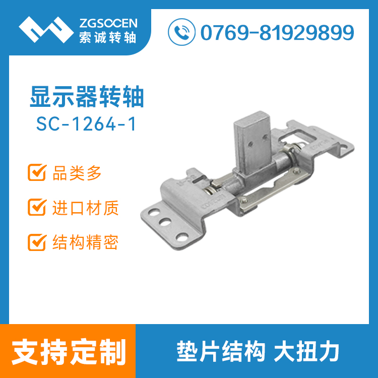 顯示器底座支架轉(zhuǎn)軸 屏幕翻蓋底座鉸鏈 電腦電機底座轉(zhuǎn)軸 SC-1264-1
