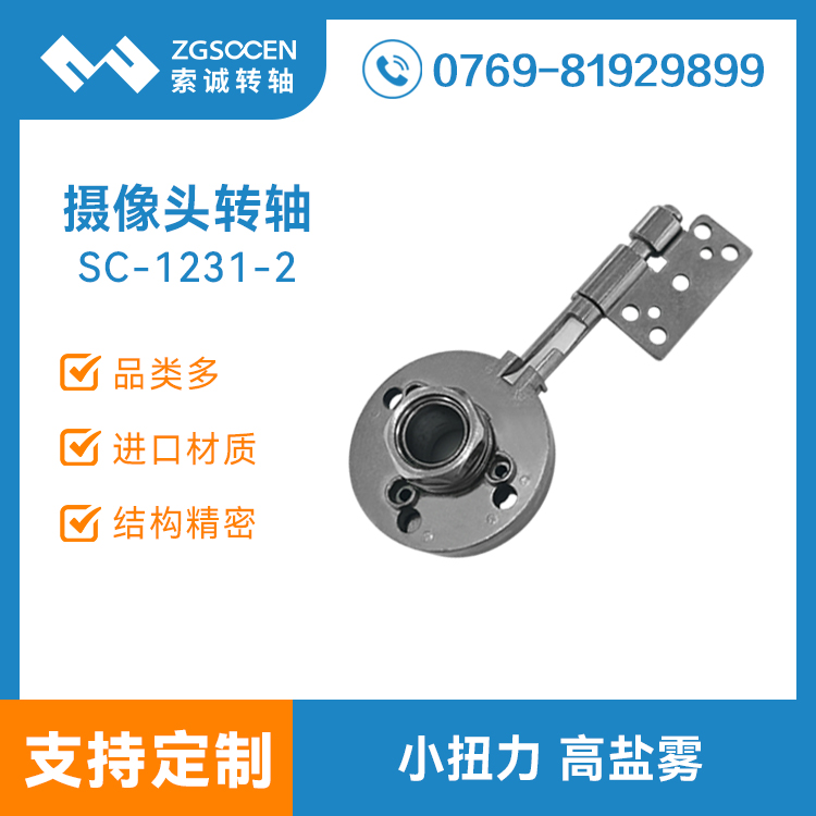 直播一體機轉軸 網(wǎng)紅直播神器鉸鏈SC-1231-2