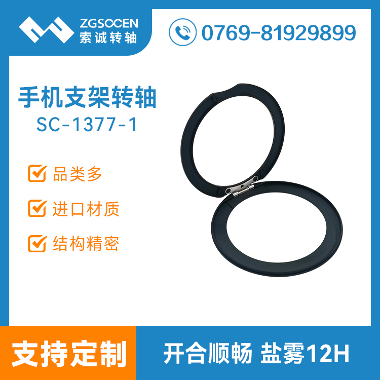 磁吸圓形手機(jī)支架轉(zhuǎn)軸輕薄款金屬合頁鉸鏈?zhǔn)謾C(jī)殼保護(hù)套支架轉(zhuǎn)軸SC-1377-1