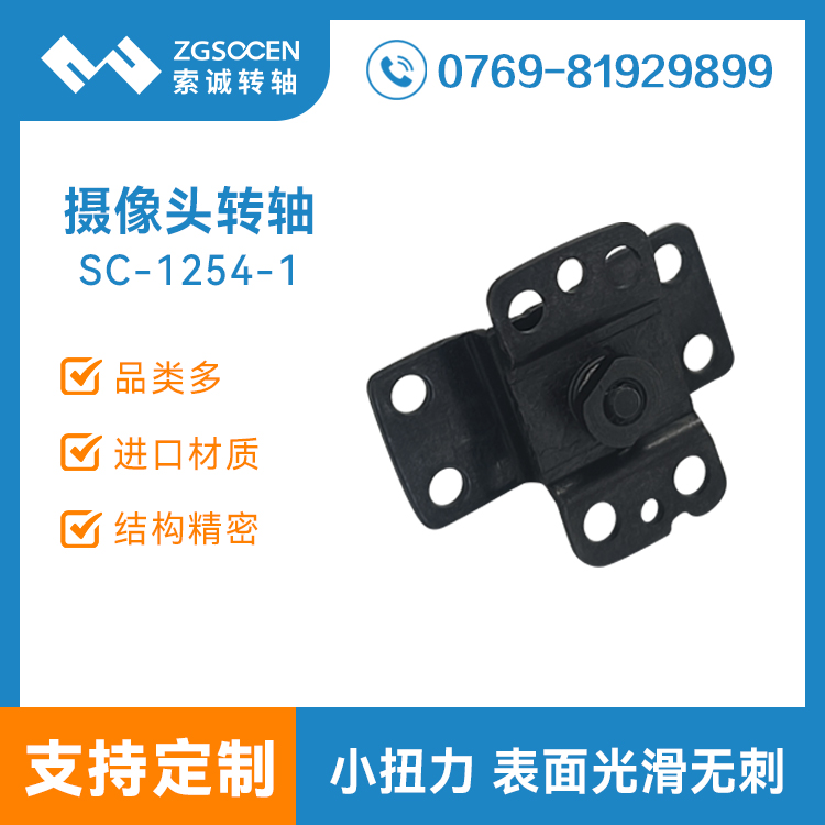 180度無線攝像頭轉軸定制DV數(shù)碼監(jiān)控機支架翻蓋合頁阻尼SC-1254-1
