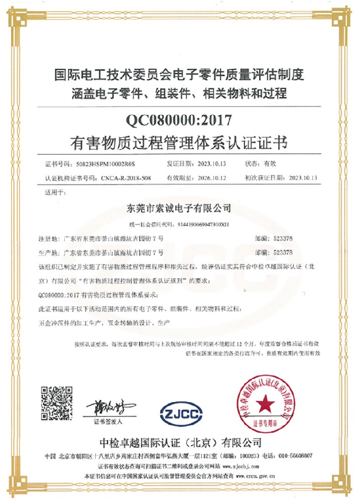 有害物質(zhì)過程管理體系認證證書