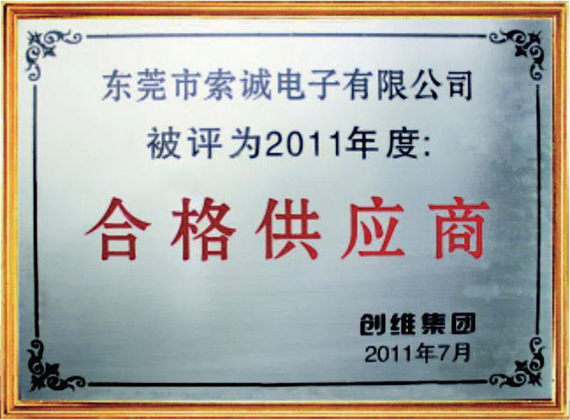 2011年度創(chuàng)維集團合格供應(yīng)商