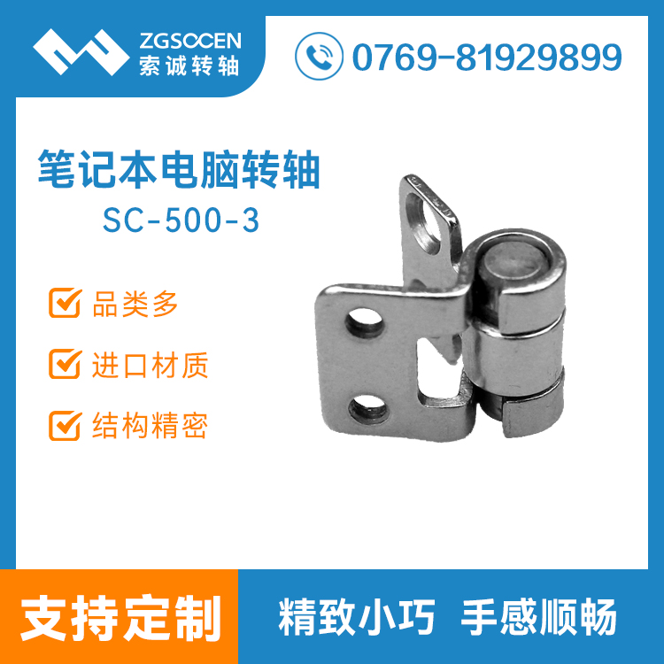 SC-500-3【轉軸批發(fā)】筆記本電腦轉軸廠家|阻尼轉軸生產(chǎn)