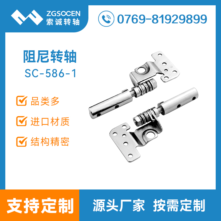 供應翻蓋阻尼轉軸|東莞專業(yè)生產(chǎn)翻蓋阻尼轉軸廠家SC-586-1