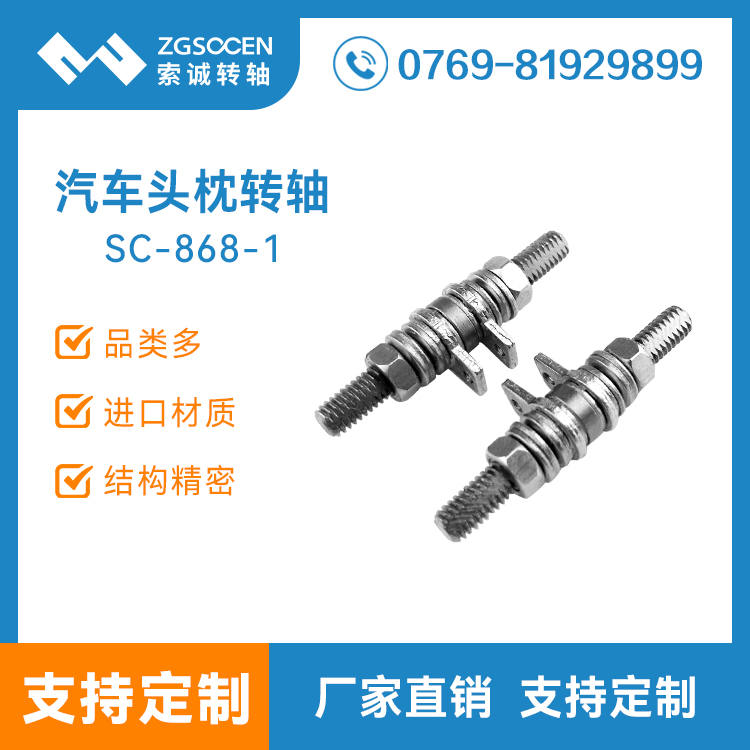 新款大阻尼頭枕五金轉軸定制研發(fā)| SC-868-1 大阻尼頭枕五金轉軸