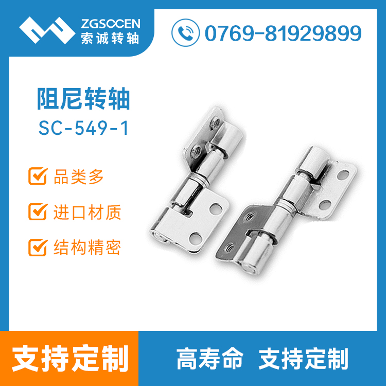SC549-1丨五金阻尼鉸鏈生產(chǎn)廠家