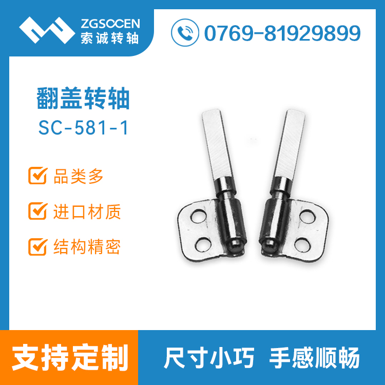 SC-581-1|供應(yīng)小扭力轉(zhuǎn)軸|空氣凈化器翻蓋轉(zhuǎn)軸|東莞轉(zhuǎn)軸廠家