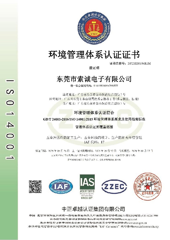 ISO14001 環(huán)境管理體系認證證書